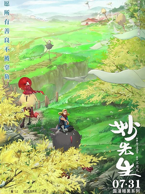 妙先生 国漫暗黑系列 电影海报